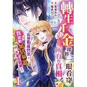 轉生千金即將一眼看穿所有的真相!你敢始亂終棄、我就敢加倍奉還、大家走著瞧! 1 (電子書)