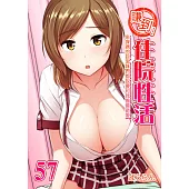 賺到!住院性活~來探病的巨乳妹們都說要和我偷偷做愛 57 (電子書)