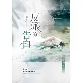反派的告白 (電子書)