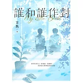 誰和誰作對 (電子書)