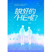說好的HE呢? (電子書)