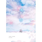 時光的盡頭是你 (電子書)