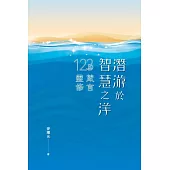 潛游於智慧之洋—123篇箴言靈修 (電子書)