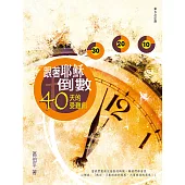 跟著耶穌倒數 (電子書)