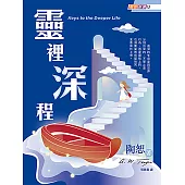靈裡深程 (電子書)