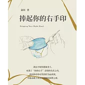 捧起你的右手印 (電子書)