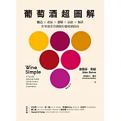 葡萄酒超圖解：釀造 × 產區 × 選購 × 品飲 × 餐搭，世界最佳侍酒師的葡萄酒指南 (電子書)
