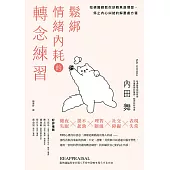 鬆綁情緒內耗的轉念練習：哈佛醫師教你逆轉焦慮慣習，停止內心糾結的解憂處方箋 (電子書)