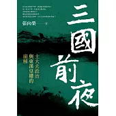 三國前夜：士大夫政治與東漢皇權的崩解 (電子書)