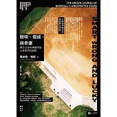聰明、錯誤，與幸運：橫空出世的棒壇明星，以及他們的起點 (電子書)