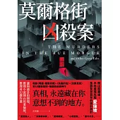 莫爾格街凶殺案：謎與詭計的開端，推理小說開山祖愛倫坡，推理奇幻傑作選 (電子書)