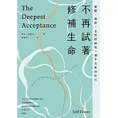 不再試著修補生命：覺醒、面對，全然接納每一個不完美的自己(四版) (電子書)