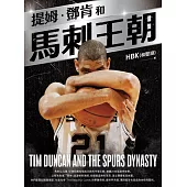 提姆·鄧肯和馬刺王朝 (電子書)