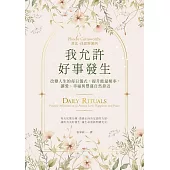 我允許好事發生：改變人生的每日儀式，提升能量頻率，讓愛、幸福與豐盛自然靠近 (電子書)