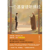 一個基督徒聽佛經： (電子書)