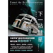 下一站彗星： (電子書)