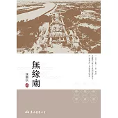 無緣廟 (電子書)