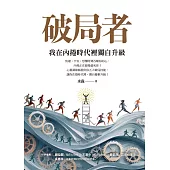 破局者：我在內捲時代裡獨自升級 (電子書)