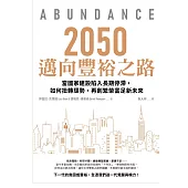 2050邁向豐裕之路 當國家建設陷入長期停滯，如何扭轉頹勢，再創繁榮富足新未來 (電子書)