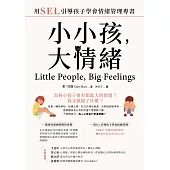 小小孩，大情緒：用SEL引導孩子學會情緒管理專書 (電子書)