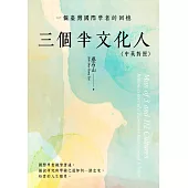 三個半文化人：一個臺灣國際學者的回憶(中英對照) (電子書)