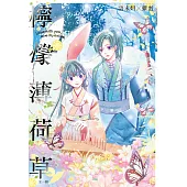 檸檬薄荷草 (電子書)