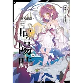 墜入深淵，向陽時 (電子書)