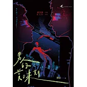 男人的賞味期—都市懸疑 × 同志感性短篇小說集 (電子書)