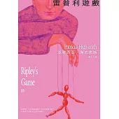 雷普利遊戲【雷普利系列03】(海史密斯逝世30週年紀念版)：犯罪小說史上最令人不安的經典 (電子書)