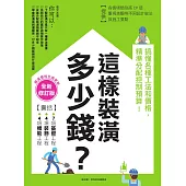 這樣裝潢，多少錢?搞懂各種工法和價格，精準分配控制預算!【全新修訂版】 (電子書)