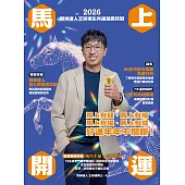 2026問神達人王崇禮馬上開運生肖運籤農民曆 (電子書)