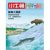 小牛頓博物館：鮭魚大洄游 (電子書)