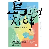 島嶼文化事：翻轉藝文進行式 (電子書)