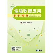 丙級電腦軟體應用術科解析－windows 11 + Microsoft office 2024(2025最新版) (電子書)