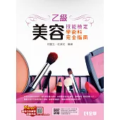 乙級美容技能檢定學術科完全指南(2025最新版) (電子書)