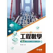 工程數學(第三版)  (電子書)