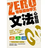 零基礎自學王：文法心智圖快速學、輕鬆記!詞類句型、多元題目，速成英語文法體系! (電子書)