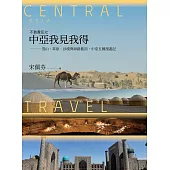 不負責任之中亞我見我得：雪山、草原、沙漠與絲路藍頂，中亞五國漫遊記 (電子書)