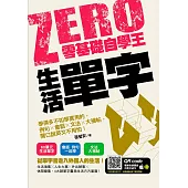 零基礎自學王：生活單字，學得多不如學實用的，例句╳會話╳文法╳大補帖，開口說英文不用怕! (電子書)