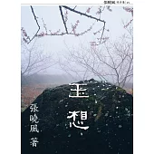 玉想(增訂新版) (電子書)