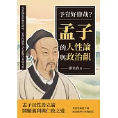 予豈好辯哉?孟子的人性論與政治觀：先秦儒家的歷史語境、哲學內涵與文化影響之系統考察 (電子書)