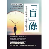 「盲」碌！你努力的樣子，其實有點低效：方向×思維×行動一次理清的高效工作法 (電子書)