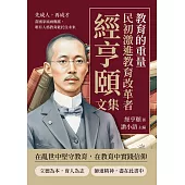 教育的重量，民初激進教育改革者經亨頤文集：先成人，再成才，當國家風雨飄搖，唯有人格教育能托住未來 (電子書)