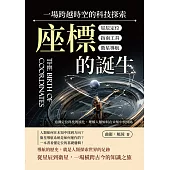 座標的誕生，一場跨越時空的科技探索：星辰定位×指南工具×衛星導航……追溯定位科技的演化，理解人類如何在未知中找到路 (電子書)