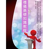 禮儀基礎知識教程 (電子書)