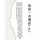 和田一夫傳記(上) (電子書)
