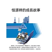 恆源祥的成長故事 (電子書)