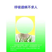 呼吸道病不求人 (電子書)