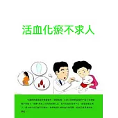 活血化瘀不求人 (電子書)
