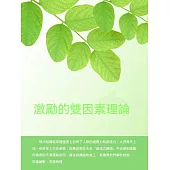 激勵的雙因素理論 (電子書)